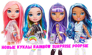 Новые промо фото кукол девочек Rainbow Surprise Poopsie с одеждой для добавления слаймов