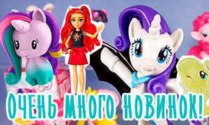 Новые игрушки с Пони: 5 и 6 волна Cutie Mark Crew, новые куклы Девочек Эквестрии, набор Friends of Equestria, новые Свитбоксы и многое другое