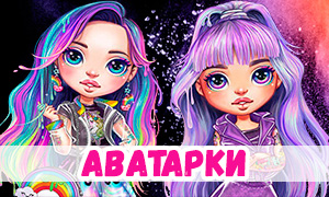Аватарки для ВКонтакте с девочками Rainbow Surprise