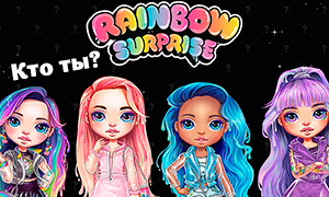 Тест: Кто ты из девочек Rainbow Surprise
