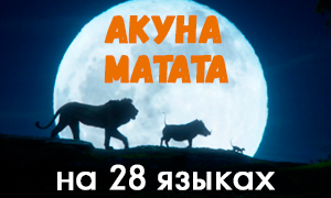 Король Лев 2019: Акуна Матата песня на русском и еще 28 языках