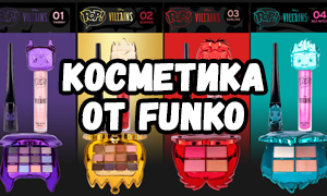 Компания Funko запускает свою линию косметики POP!