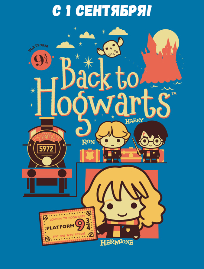 1 сентября картинки открытки Гарри Поттер
