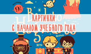 Картинки открытки на 1 сентября с героями Гарри Поттера
