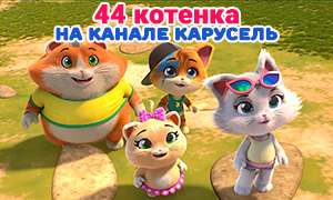 44 котёнка: Мультсериал от создателей фей Winx на телеканале Карусель в сентябре