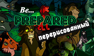 Песня Шрама «Be Prepared» из мультфильма Король Лев, перерисованная группой художников