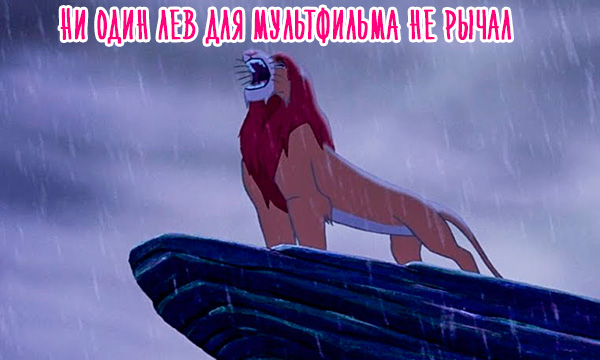 Интересный факт: В мультфильме «Король Лев» нет ни одного рыка настоящего льва
