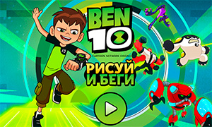 Игра Бен 10: Нарисуй путь и беги к выходу