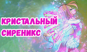 Винкс Кристальный Сиреникс - новое превращение 8 сезона в картинках