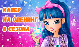 Красивая кавер версия заглавной песни 8 сезона Клуба Винкс на русском
