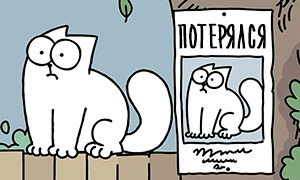 Новый мультфильм: Кот Саймона потерялся