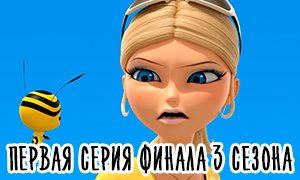 Зрители Украины уже сегодня смогут увидеть 25 серию 3 сезона Леди Баг под названием «Сердцеед. Битва за талисманы часть 1»
