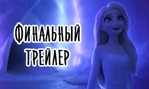 Холодное Сердце 2: Финальный трейлер на русском