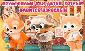 Эни и Йойки - новый мультсериал про мега очаровательных котенка и енота, который нравится даже взрослым