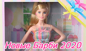 Куклы Барби балерина и Birthday Wishes 2020