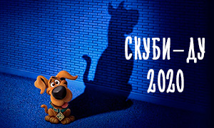 Скуби-Ду 2020: Новая промо картинка к грядущему мультфильму