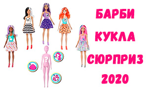 Барби врывается на рынок кукол сюрпризов с интересной новинкой - Barbie Color Reveal