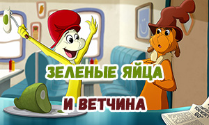 Новая экранизация персонажей от создателей Гринча - Трейлер мультсериала «Зелёные яйца и ветчина» на русском