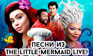 Песни из шоу с живыми актерами The Little Mermaid Live!, в котором роль Ариэль исполнила Аулия Кравальо