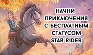 Начни играть в игру про лошадей Star Stable с бесплатным премиум статусом. Акция действует сегодня 11.11. до 17:00 по Москве