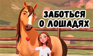 Игра Спирит: Заботься о своей лошади - или милый онлайн тамагочи