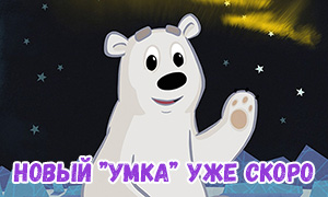 Подарок на Новый Год от Союзмультфильма - в Декабре выйдет третий мультфильм про медвежонка Умку