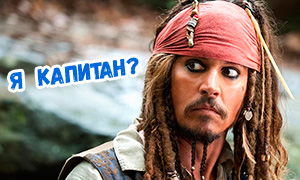 Тест: Кто ты из легендарных капитанов в мире Пиратов Карибского Моря