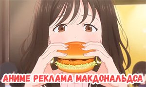 В Японии вышла реклама Макдональдса в формате аниме