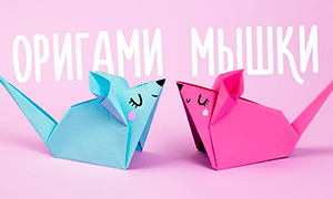 Оригами мышки - символ 2020 года из бумаги