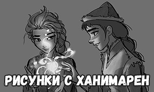 Концепт арты с Ханимарен - новой героиней в мультфильме «Холодное Сердце 2»