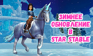 Зимняя Сказка в игре Star Stable. Ледяной единорог, зимняя деревня, пыль для превращения лошади в оленя и многое другое.