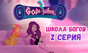 У мультсериала Школа Богов GODs' School вышла вторая серия. Теперь с субтитрами на русском