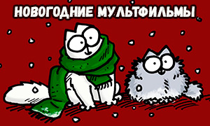 Новогодние мультфильмы с котом Саймона