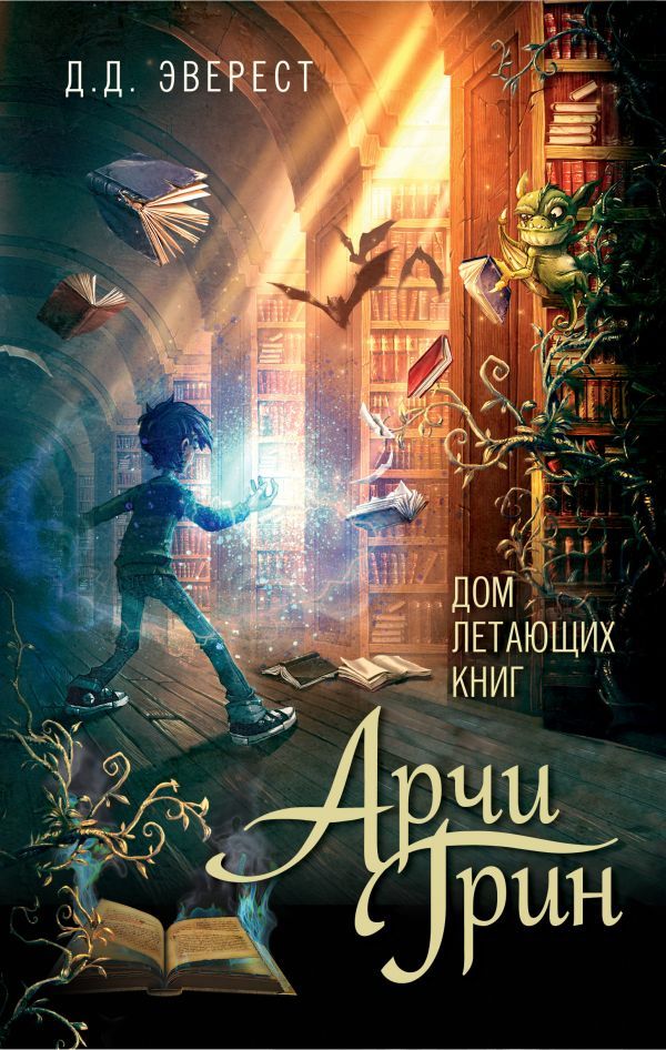 Арчи Грин и Дом летающих книг - новая книга для поклонников магии и приключений