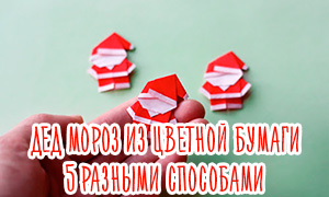 Дед Мороз из бумаги: 5 простых вариантов поделок, аппликаций и оригами
