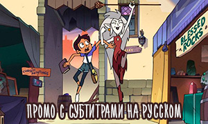 Переведенное на русский промо нового мультсериала Дисней «Дом Совы» The Owl House