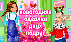 Игра для девочек: Две подруги наряжают ёлку на Новый Год