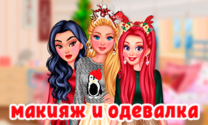 Игра: Праздничный новогодний макияж и одежда для 3 Дисней Принцесс