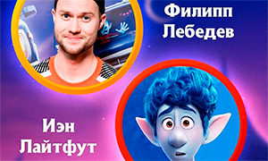 Знакомься с русскими голосами мультфильма «Вперед» 2020