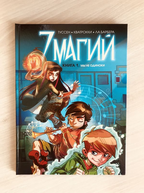 7 магий. Популярный во Франции и очень интересный графический роман теперь выходит и в России!