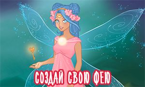 Игра для девочек: Создай свою волшебную фею