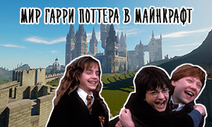 Фанаты сделали полноценную игру про Гарри Поттера в Майнкрафт. И скачать карту можно абсолютно бесплатно!