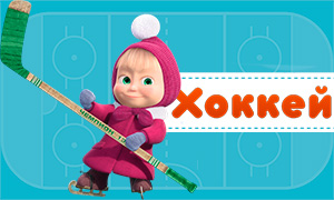 Игра Маша и Медведь: Хоккей с Пингвинёнком