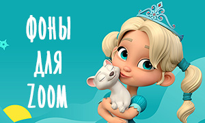 Фоны для Zoom с героями мультсериала «Снежная Королева: Хранители Чудес»