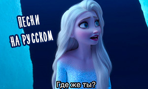 Караоке клипы песен Эльзы из Холодного Сердца 2 на русском: Где же ты? и Вновь за горизонт