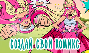 Игра: Создай свой комикс с Барби супер принцессой