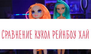 Сравнение кукол Rainbow High с куклами OMG, Барби и Монстер Хай
