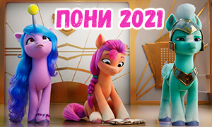 Первые картинки с новыми пони из 5 поколения,  а также первые кадры нового мультфильма 2021 года