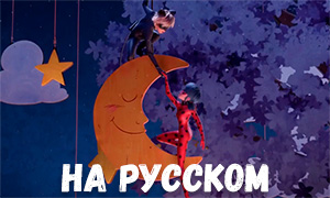 Леди Баг и Супер Кот Пробуждение Силы. Трейлер мультфильма на русском.