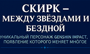 Скирк — не просто персонаж. Это фигура, стоящая на границе миров.